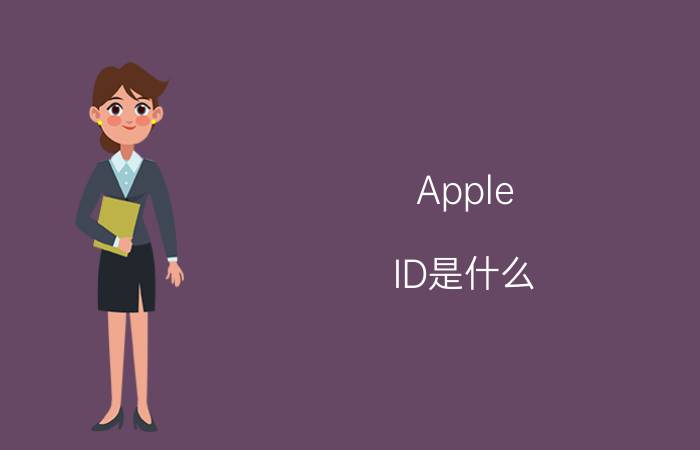 Apple ID是什么 Apple ID怎么注册【注册教程】